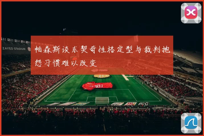 帕森斯谈东契奇性格定型与裁判抱怨习惯难以改变