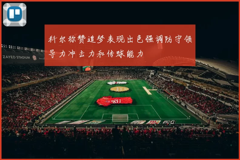 科尔称赞追梦表现出色强调防守领导力冲击力和传球能力