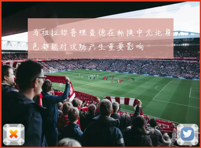 马祖拉称普理查德在轮换中无论角色都能对攻防产生重要影响