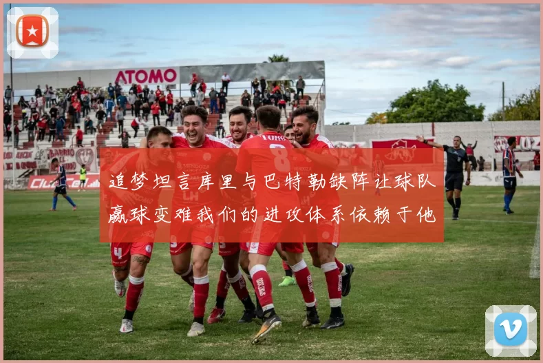 追梦坦言库里与巴特勒缺阵让球队赢球变难我们的进攻体系依赖于他们的发挥