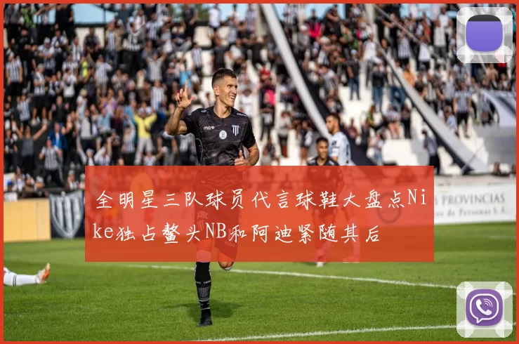 全明星三队球员代言球鞋大盘点Nike独占鳌头NB和阿迪紧随其后