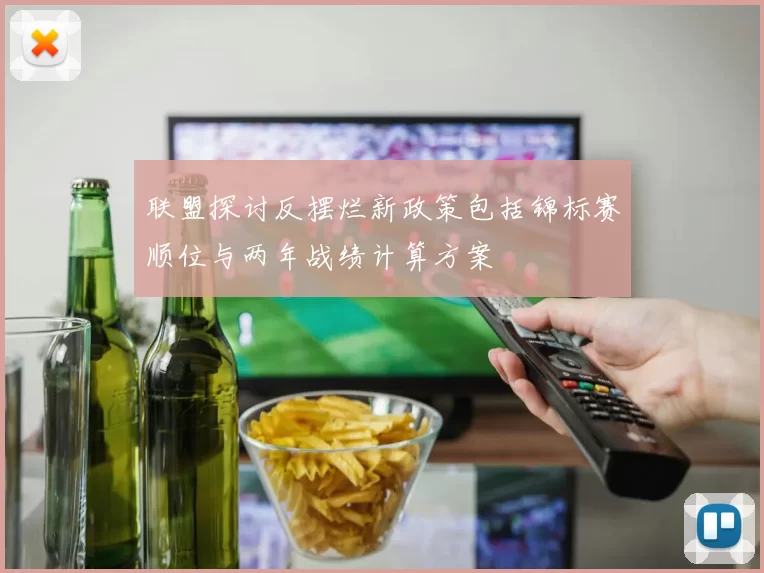联盟探讨反摆烂新政策包括锦标赛顺位与两年战绩计算方案