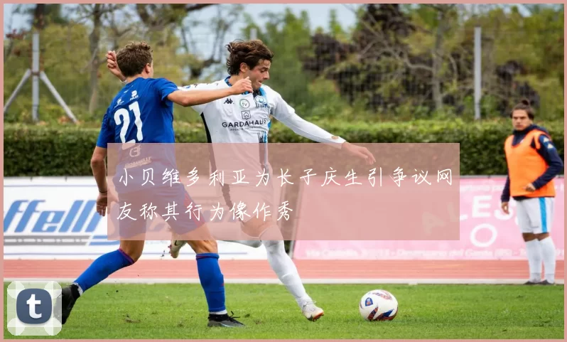 小贝维多利亚为长子庆生引争议网友称其行为像作秀