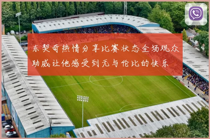 东契奇热情分享比赛状态全场观众助威让他感受到无与伦比的快乐