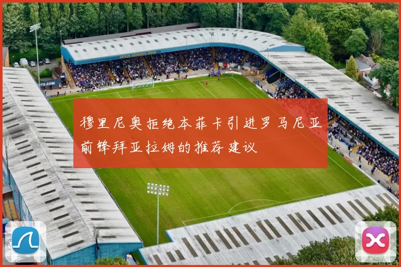 穆里尼奥拒绝本菲卡引进罗马尼亚前锋拜亚拉姆的推荐建议