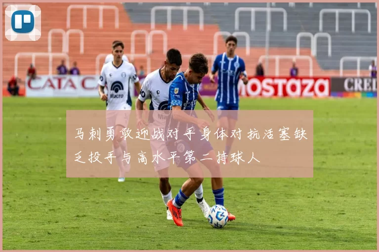 马刺勇敢迎战对手身体对抗活塞缺乏投手与高水平第二持球人