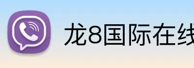 龙8国际在线 logo